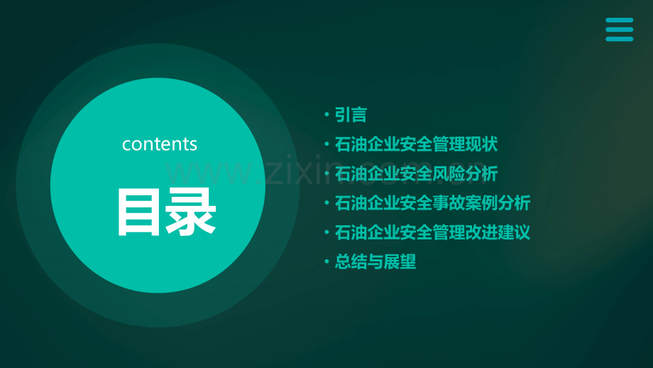 石油企业安全管理分析报告.pptx_第2页