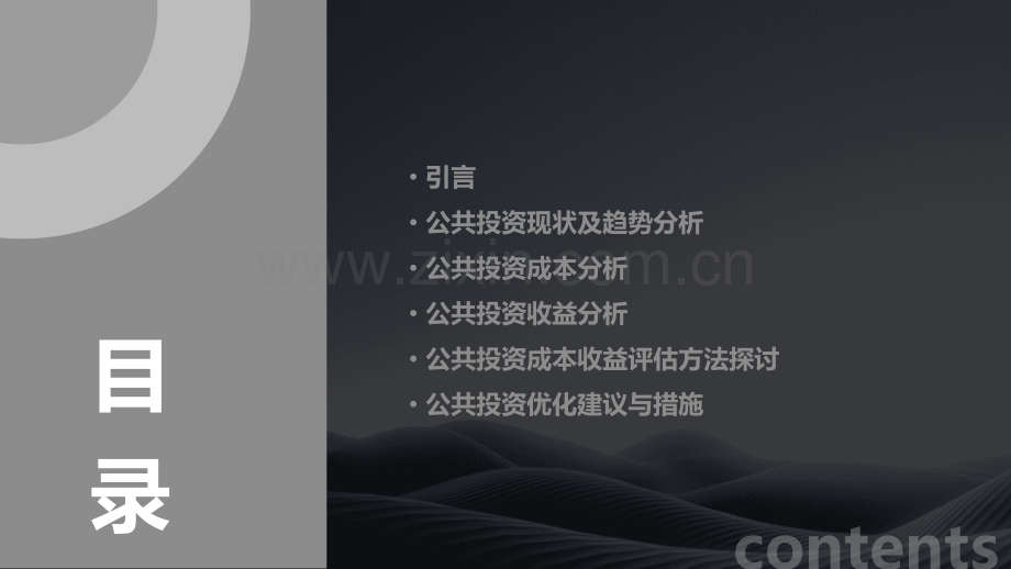 公共投资成本收益分析报告.pptx_第2页