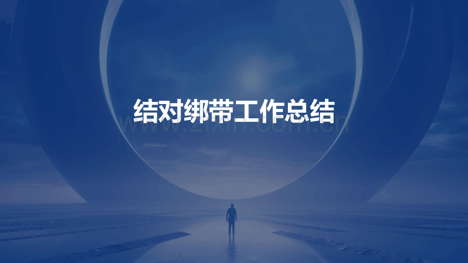 结对绑带工作总结.pptx_第1页