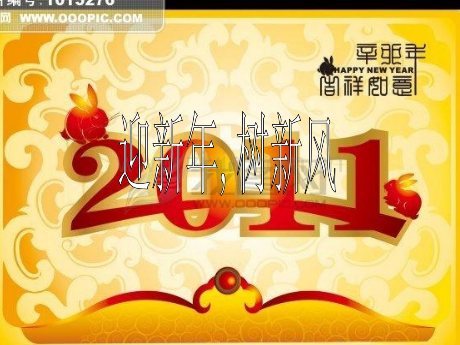 小学五年级主题班会《迎新年-树新风》.ppt_第1页