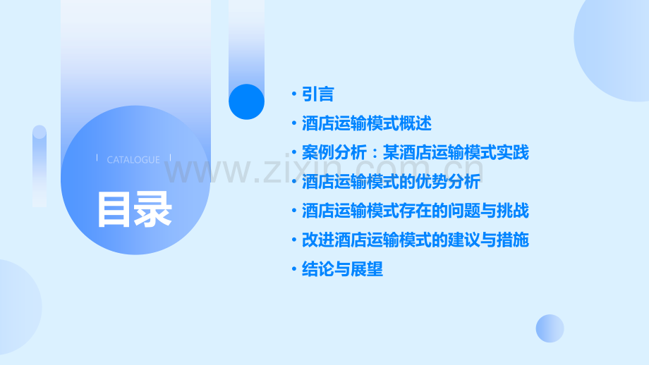 酒店运输模式案例分析报告.pptx_第2页