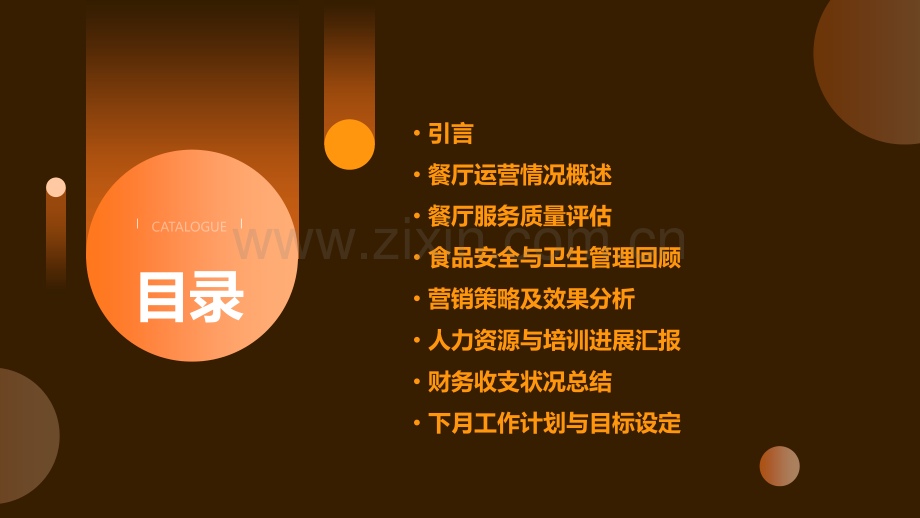 月工作总结餐厅.pptx_第2页