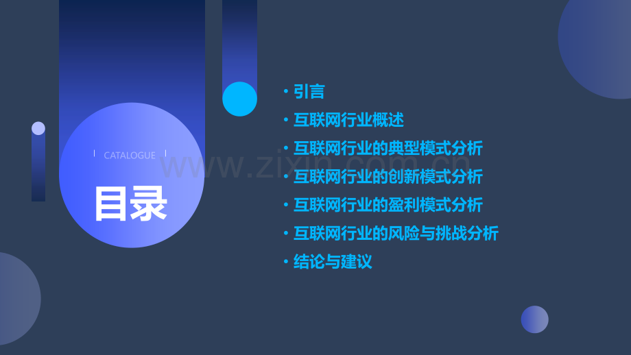 互联网行业的模式分析报告.pptx_第2页