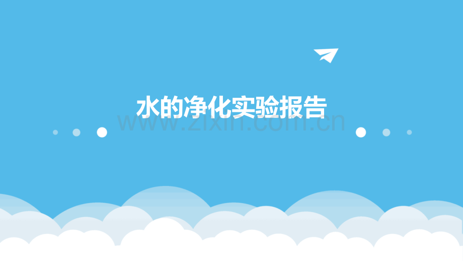 水的净化实验报告大学.pptx_第1页