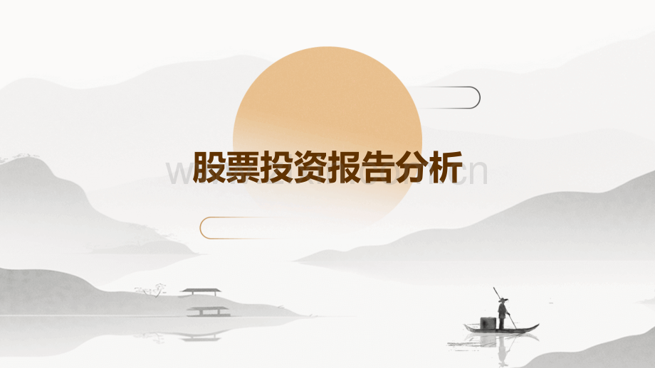 股票投资报告分析.pptx_第1页