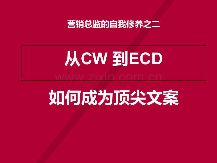 君彦专业地产研究之二十九：地产营销总监的自我修养之顶尖文案教学文案.ppt_第1页