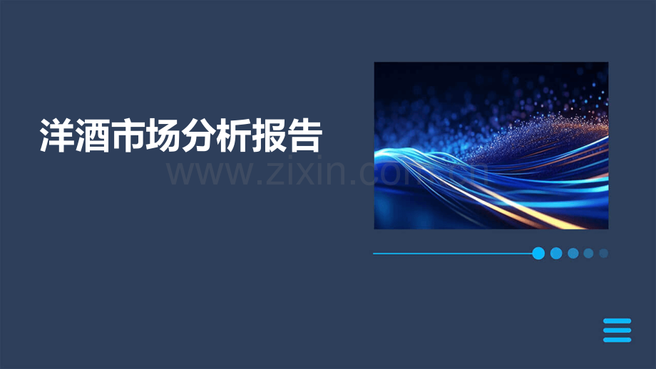 洋酒市场分析报告.pptx_第1页