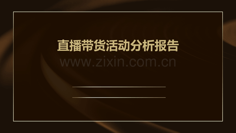 直播带货活动分析报告.pptx_第1页