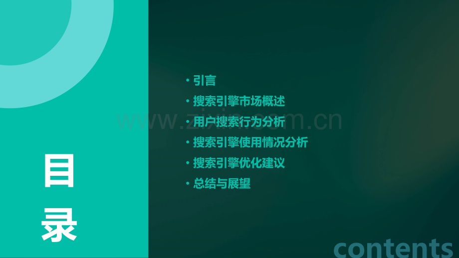 搜索引擎使用情况分析报告.pptx_第2页