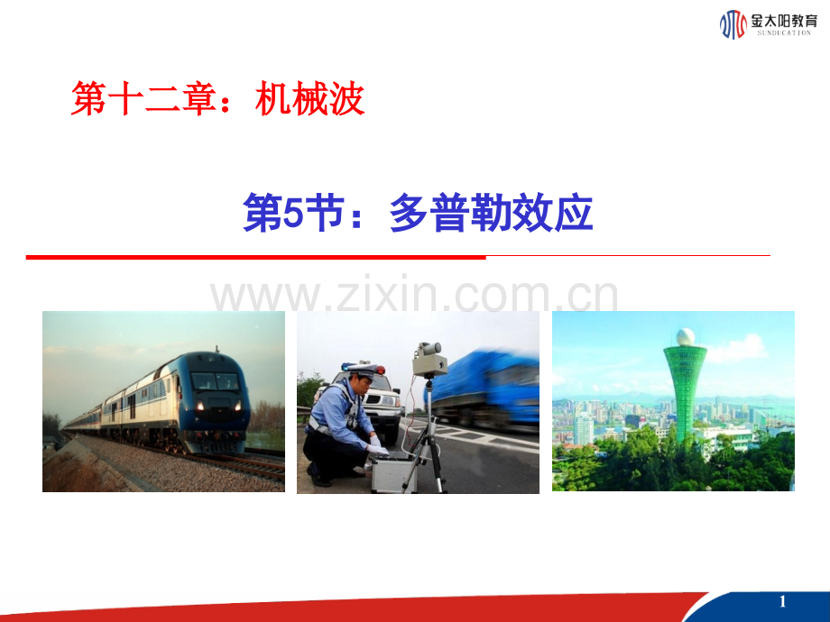 《多普勒效应》课件1教学提纲.ppt_第1页