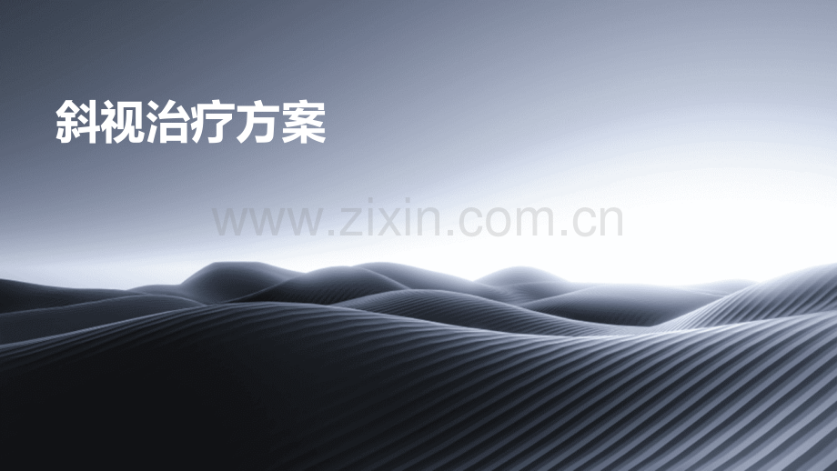 斜视治疗方案.pptx_第1页