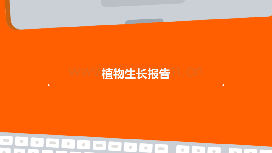 植物生长报告.pptx_第1页