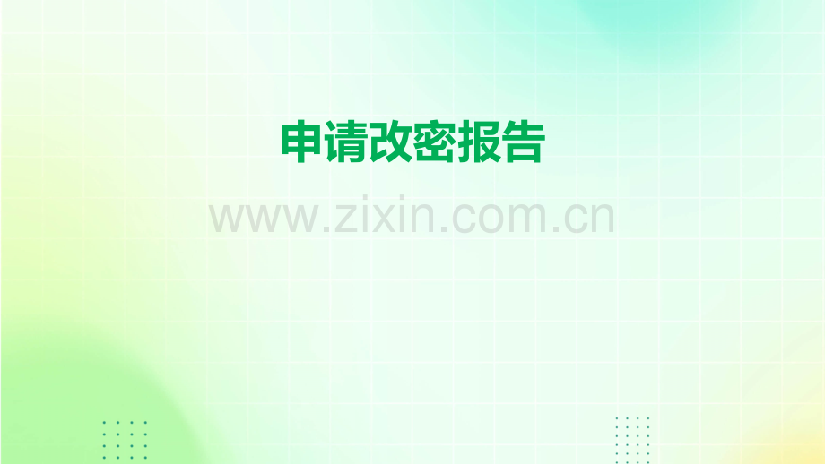 申请改密报告.pptx_第1页