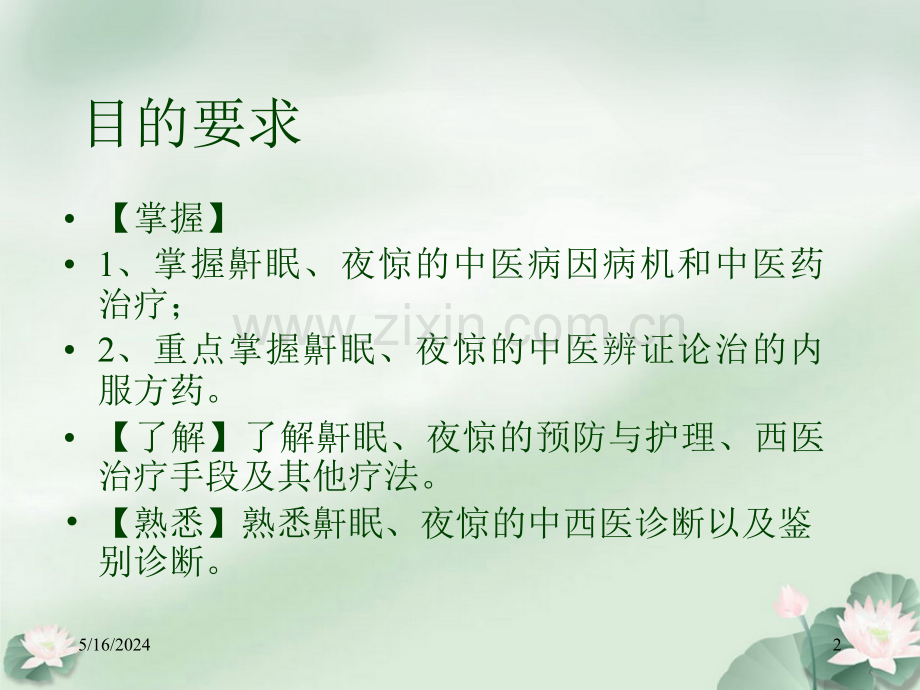 鼾眠、夜惊的中医药治疗.ppt_第2页