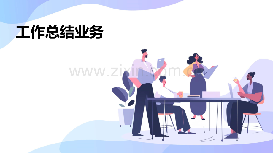 工作总结业务.pptx_第1页