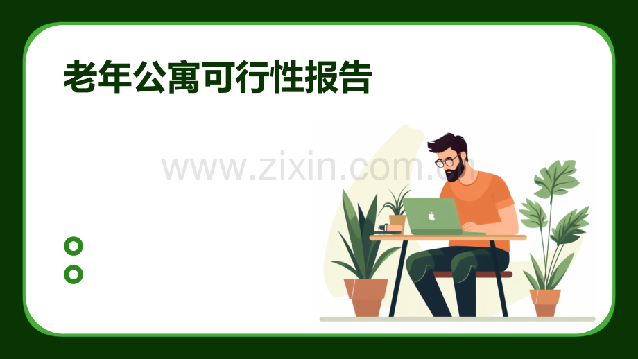 老年公寓可行性报告.pptx_第1页