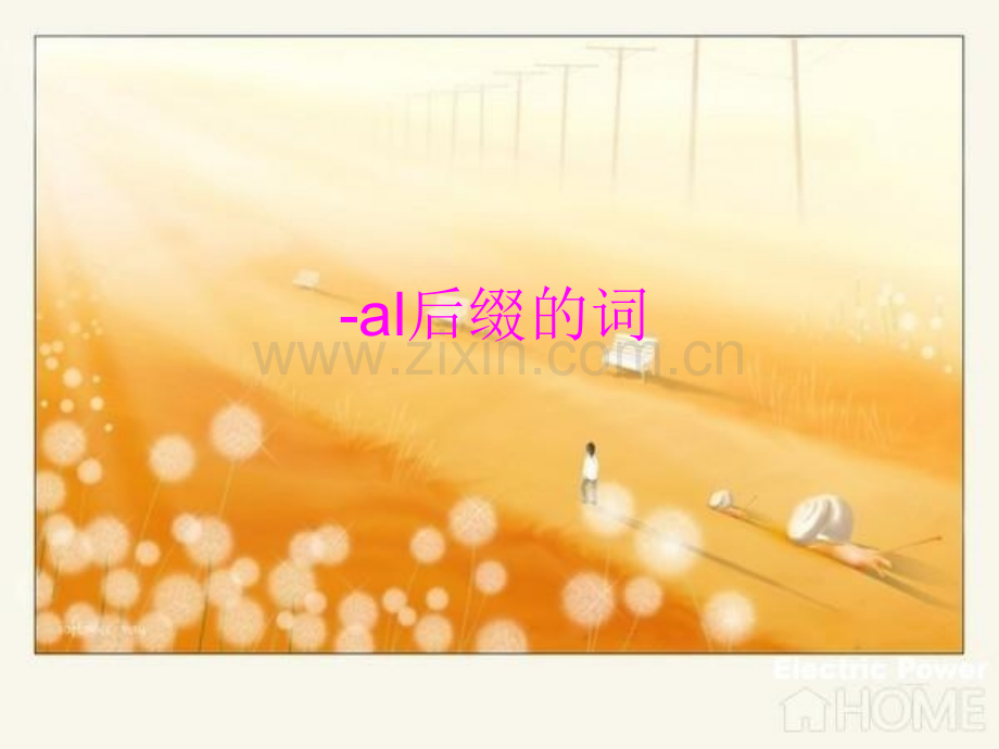 后缀al的名词形容词等资料.ppt_第1页
