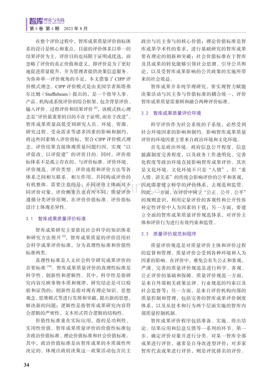 基于CIPP模式的中国智库成果质量评价研究.pdf_第3页