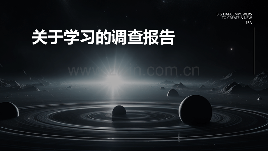 关于学习的调查报告.pptx_第1页
