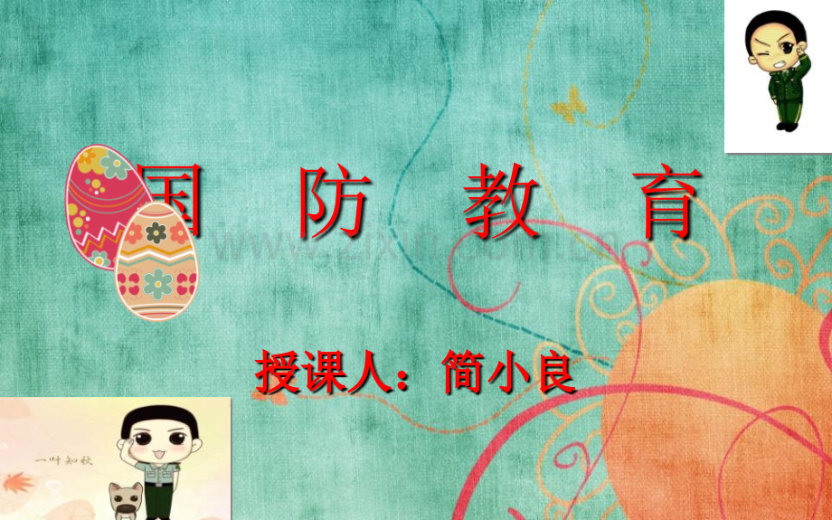 幼儿园国防教育说课讲解.ppt_第1页