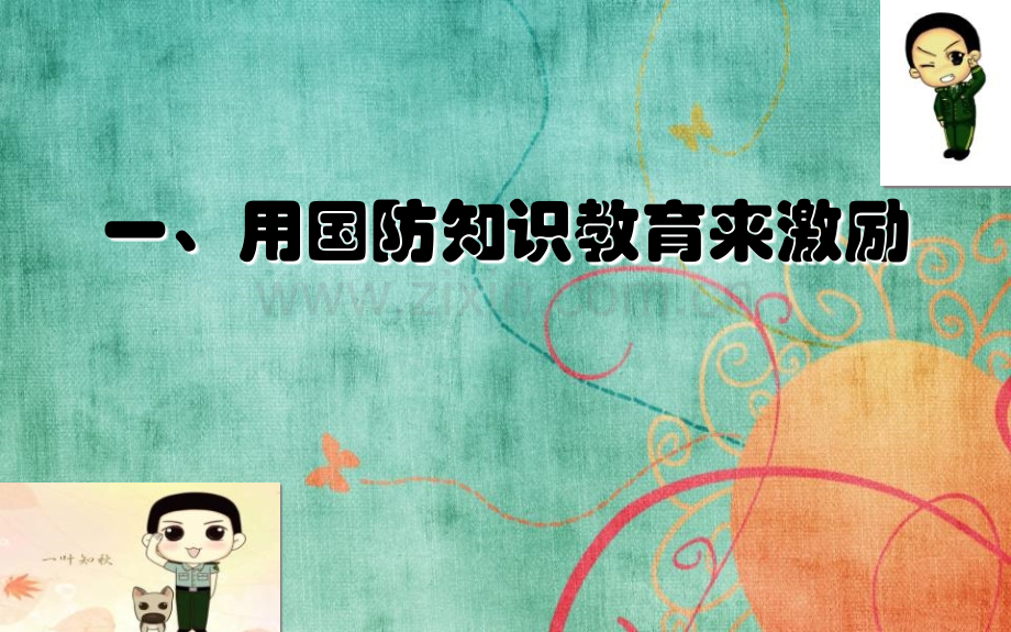 幼儿园国防教育说课讲解.ppt_第2页