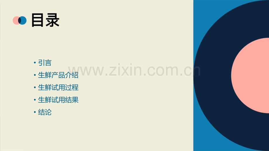 生鲜试用报告.pptx_第2页