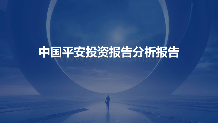 中国平安投资报告分析报告.pptx_第1页