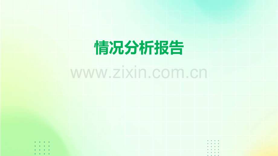 情况分析报告.pptx_第1页