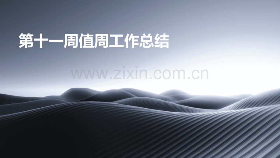 第十一周值周工作总结.pptx_第1页