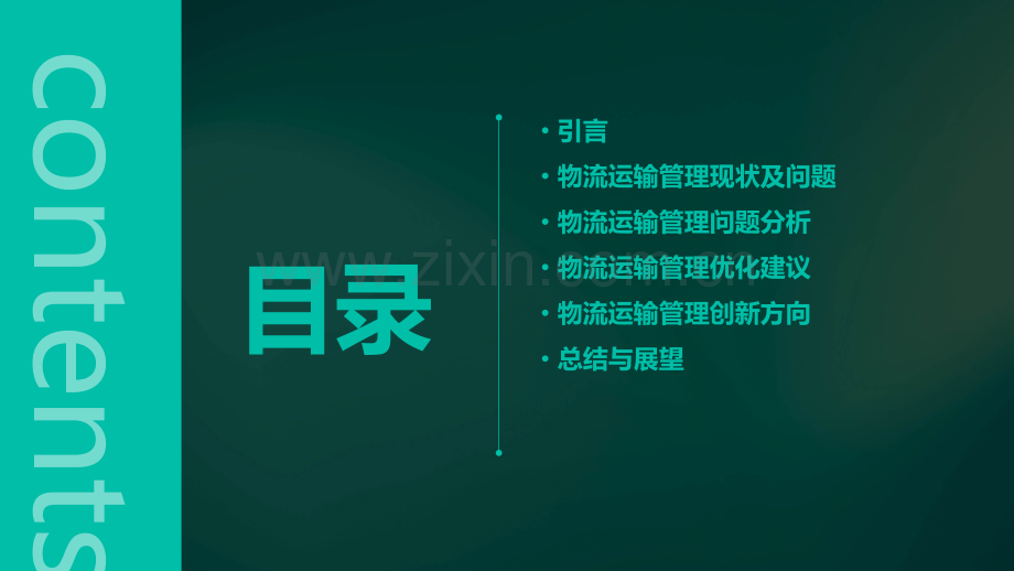 物流运输管理问题分析报告.pptx_第2页