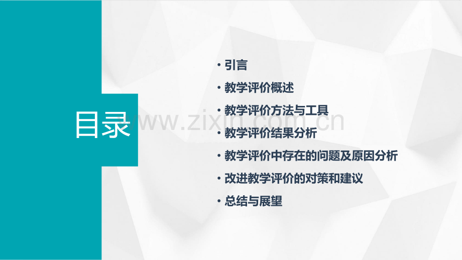 教学评价分析报告.pptx_第2页