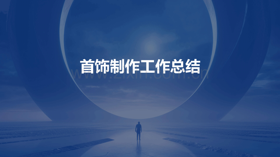 首饰制作工作总结.pptx_第1页