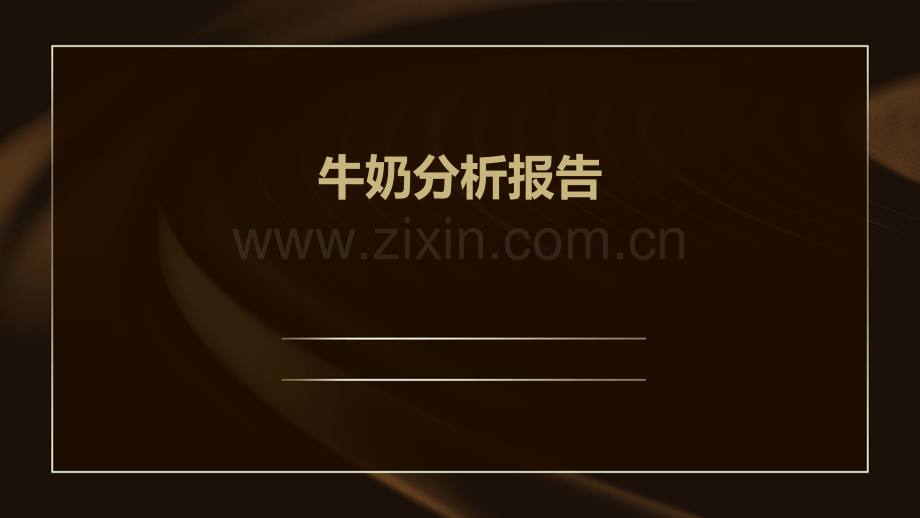 牛奶分析报告.pptx_第1页