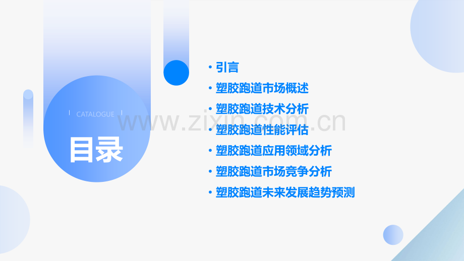 塑胶跑道分析报告.pptx_第2页