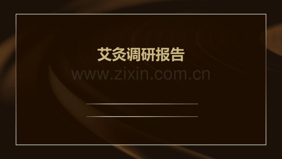 艾灸调研报告.pptx_第1页