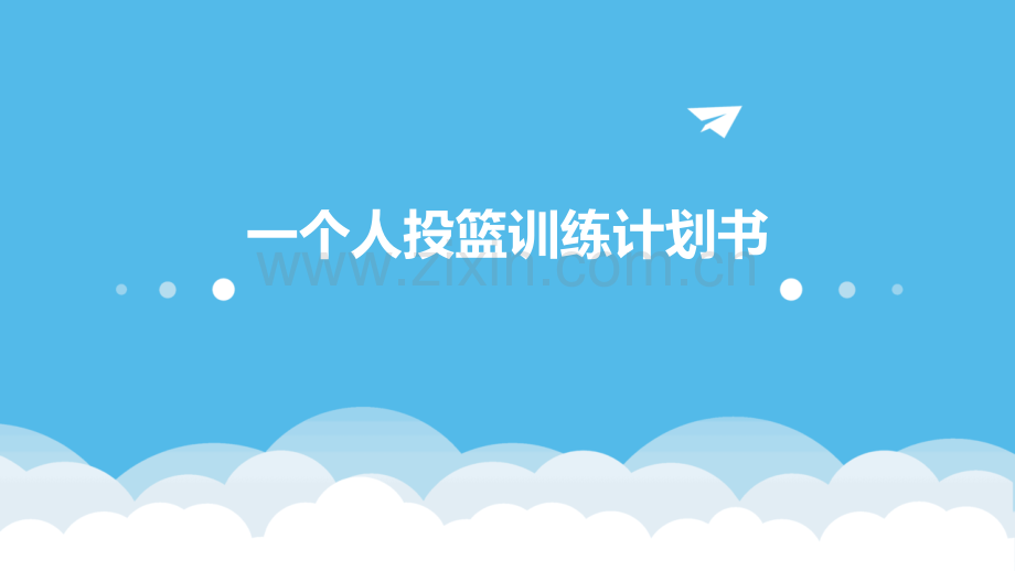 一个人投篮训练计划书.pptx_第1页