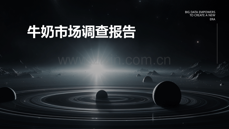 牛奶市场调查报告.pptx_第1页