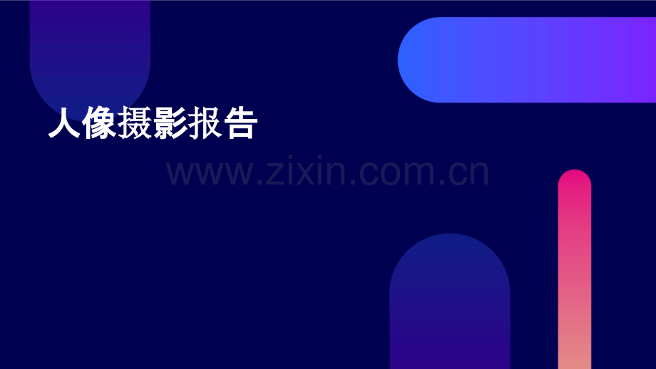 人像摄影报告.pptx_第1页