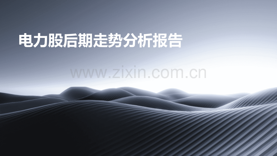 电力股后期走势分析报告.pptx_第1页