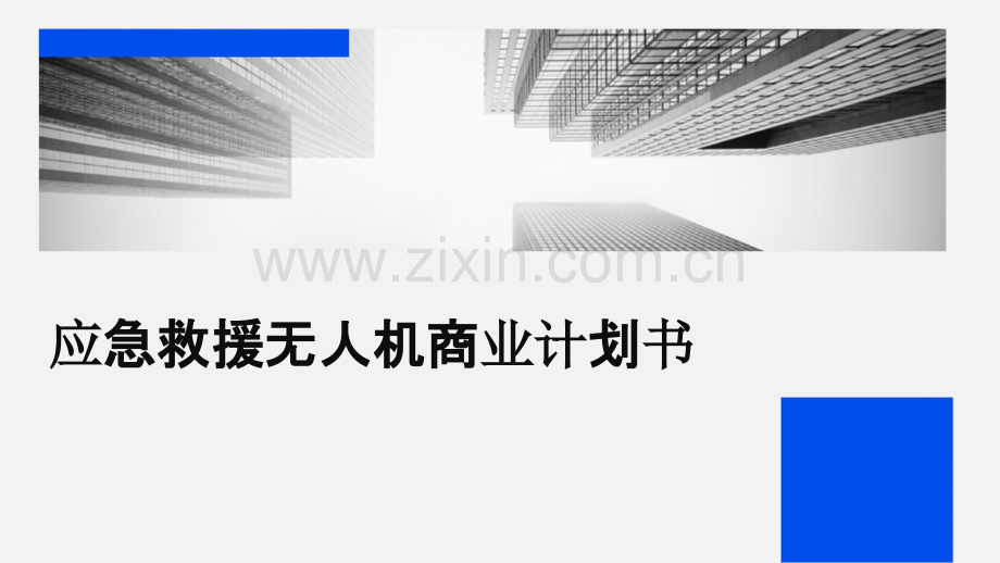 应急救援无人机商业计划书.pptx_第1页