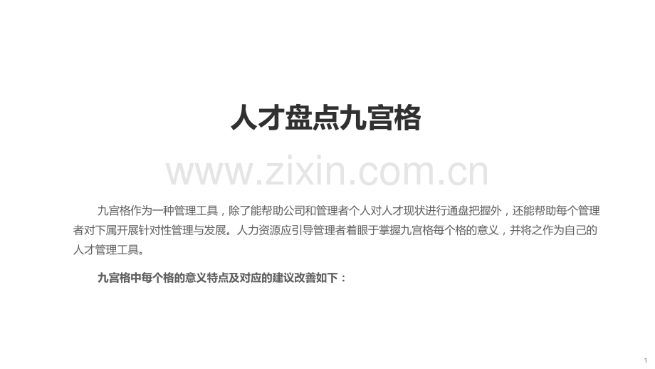人才盘点九宫格演示教学.pptx_第1页