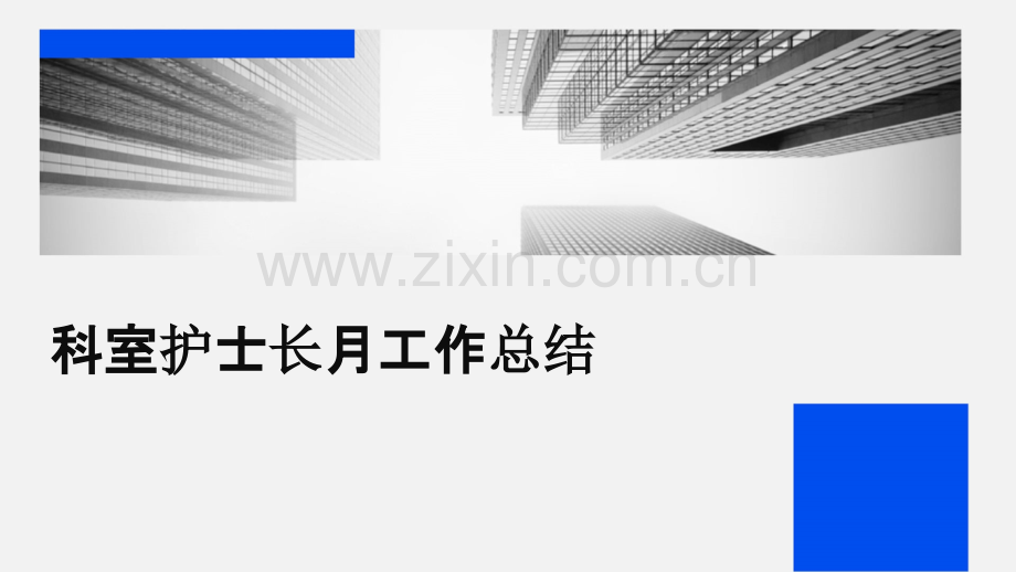 科室护士长月工作总结.pptx_第1页