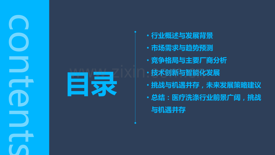 医疗洗涤行业前景分析报告.pptx_第2页