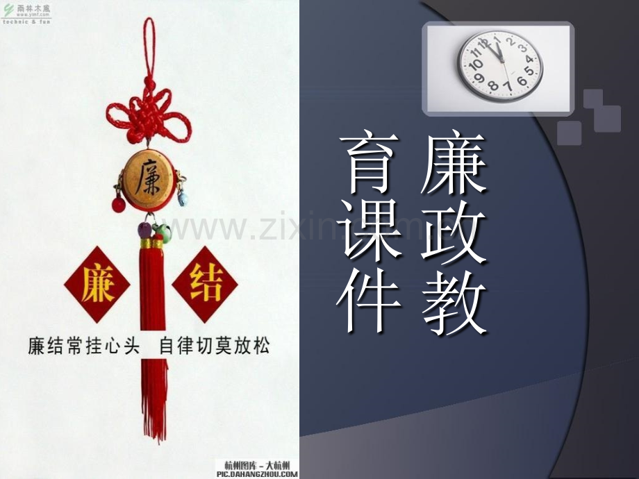 党员干部廉政教育课件.ppt_第1页