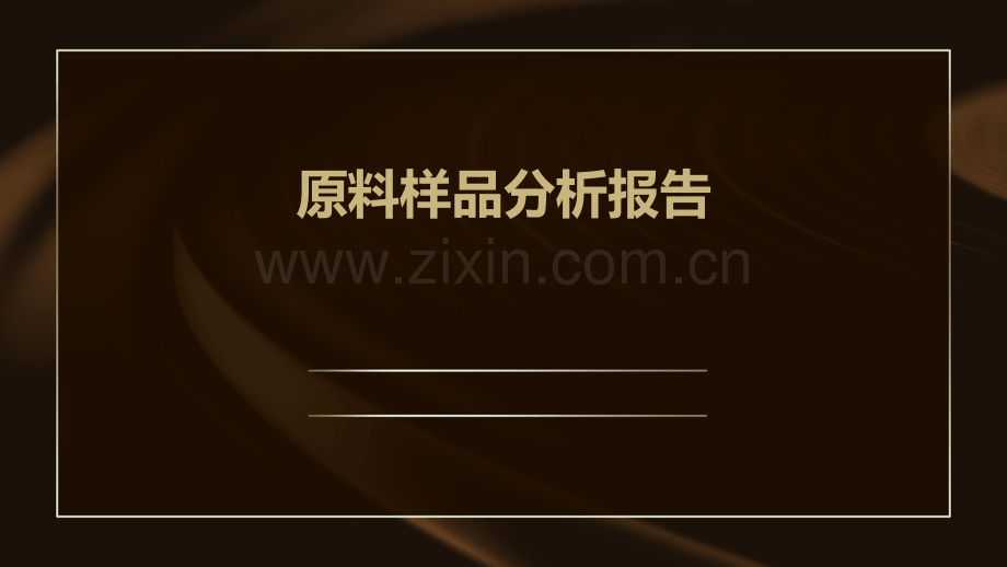 原料样品分析报告.pptx_第1页