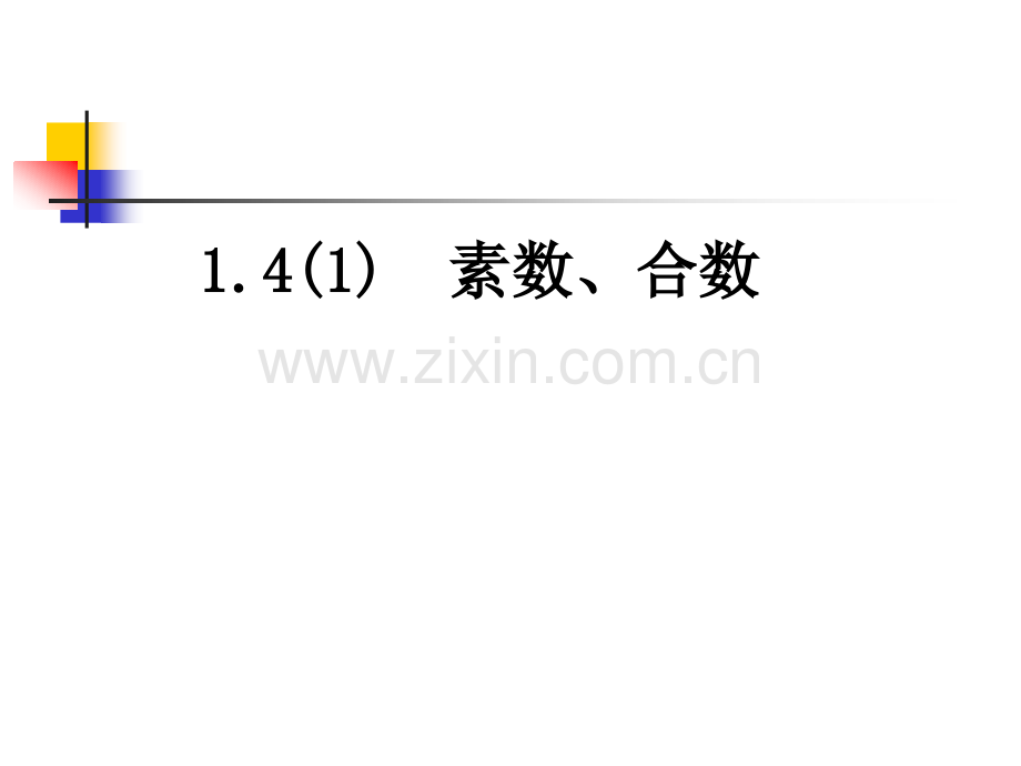1.4(1)素数、合数与分解素因数.ppt_第1页