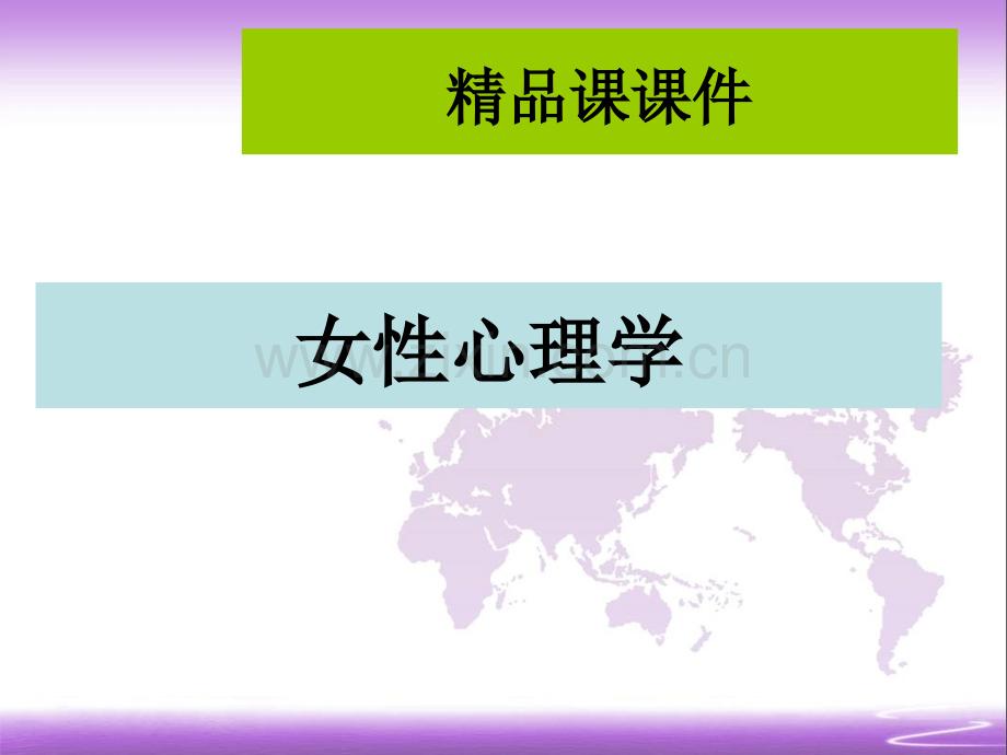 女性心理学-课件(全套).ppt_第1页