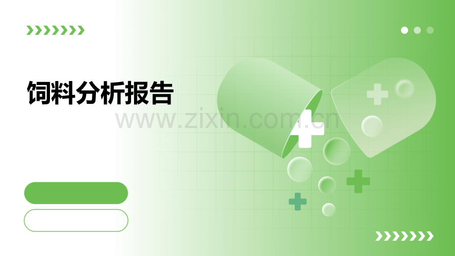 饲料分析报告.pptx_第1页