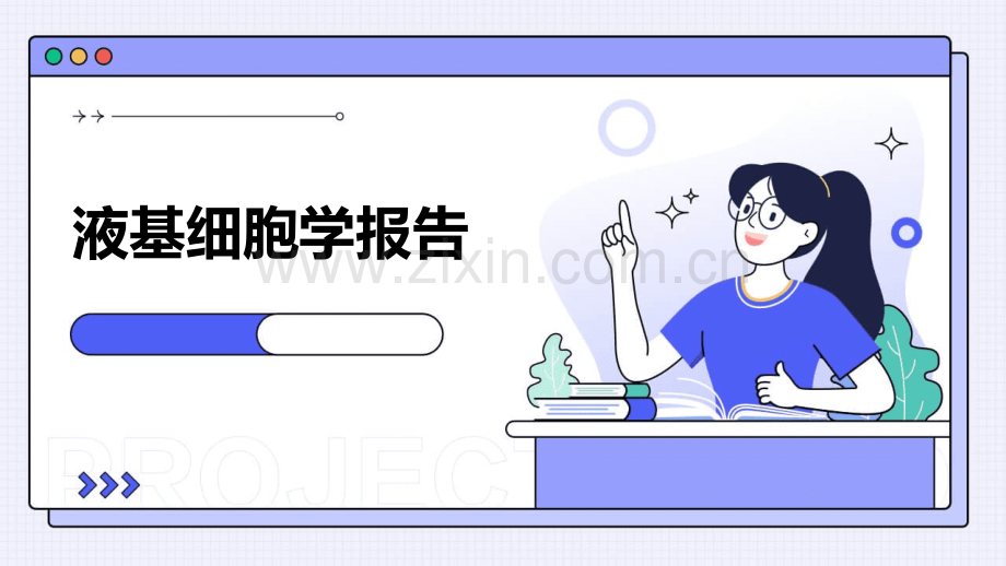 液基细胞学报告.pptx_第1页