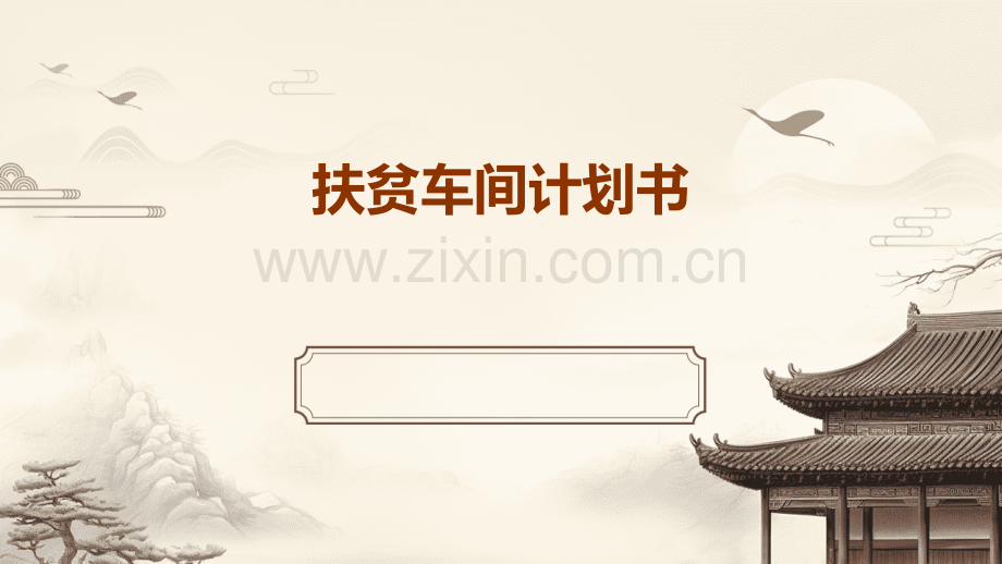 扶贫车间计划书.pptx_第1页